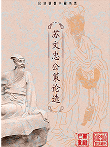 苏文忠公策论选